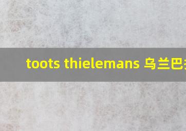 toots thielemans 乌兰巴托